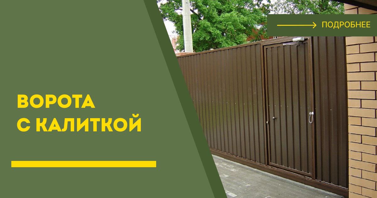 Купить ворота с калиткой под ключ Урюпинск, цена от 24788 руб